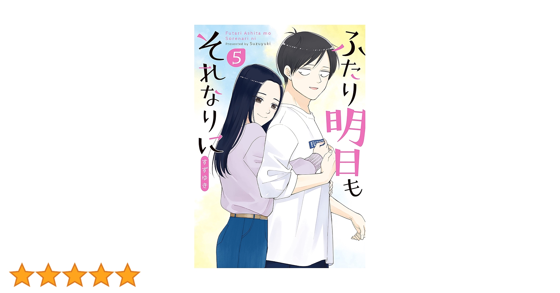 ☆絶版/特典19点付き [すずゆき] ふたり明日もそれなりに 全5巻 ふたり明日もそれなりに 5巻（完）: バンチコミックス | すず